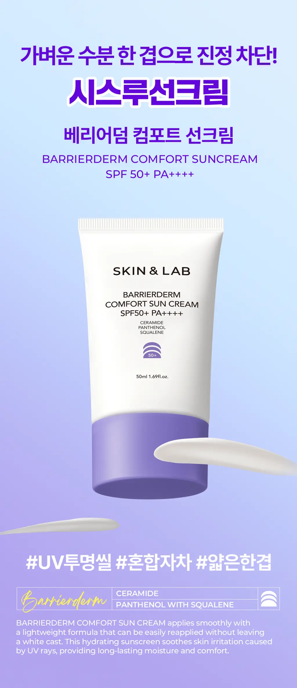 [NEW/혼합자차]스킨앤랩 베리어덤 컴포트 선크림50ml 상세페이지 1